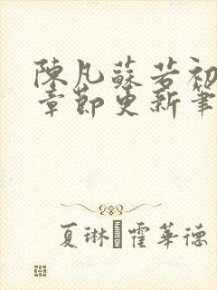 陈凡苏若初最新章节更新笔趣阁