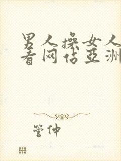 男人操女人免费看网站亚洲欧美封面