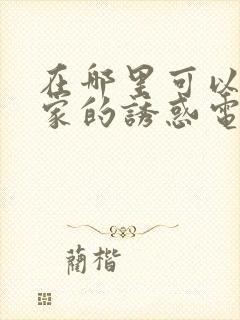 在哪里可以看回家的诱惑电视剧全集