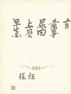 早上尿黄有味道怎么回事封面