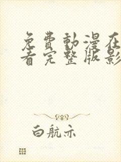 免费动漫在线观看完整版影视大