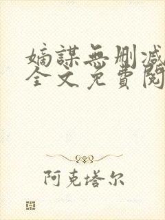 嫡谋无删减在线全文免费阅读