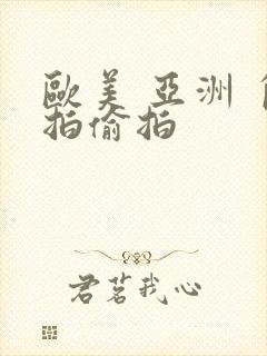 欧美 亚洲 自拍偷拍