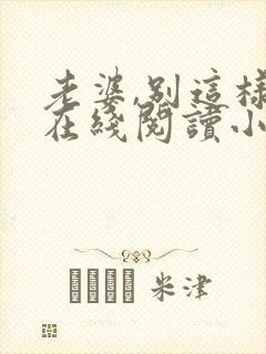 老婆,别这样 在线阅读小说