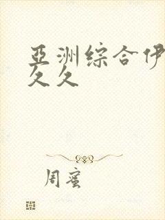 亚洲综合伊人久久久