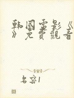 韩国电影《爱人》免费观看