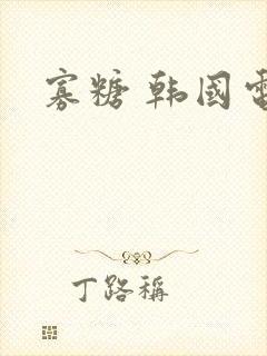 寡糖 韩国电影封面