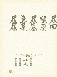 尿急尿频尿痛血尿是怎么回事