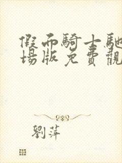 假面骑士驰骑剧场版免费观看中文版