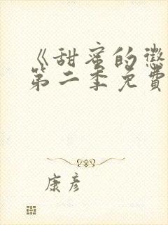 《甜蜜的惩罚》第二季免费观看