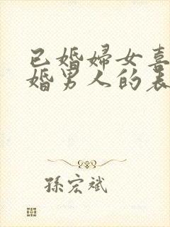 已婚妇女喜欢已婚男人的表现封面