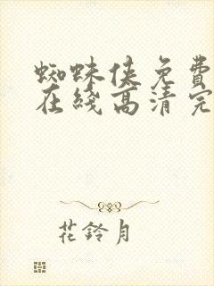 蜘蛛侠免费观看在线高清完整版