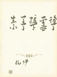 生了孩子后胸变小了下垂了怎么办