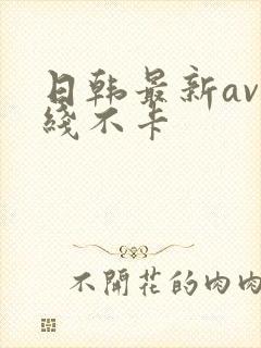 日韩最新av在线不卡