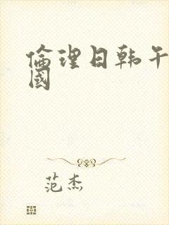 伦理日韩午夜韩国封面