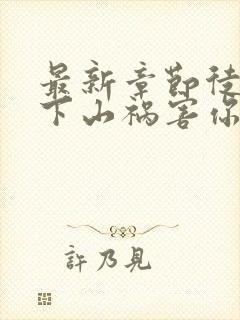 最新章节徒儿,下山祸害你师姐去吧