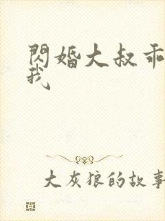 闪婚大叔乖乖宠我封面