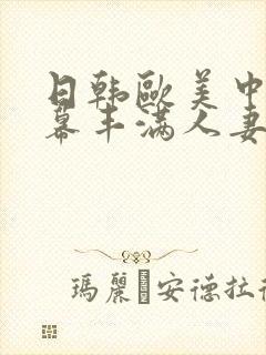 日韩欧美中文字幕丰满人妻封面