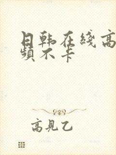 日韩在线高清视频不卡