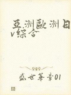 亚洲欧洲日韩av综合