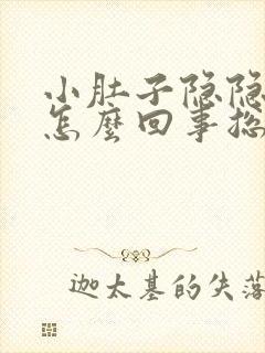 小肚子隐隐作痛怎么回事总是想拉屎封面