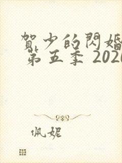 贺少的闪婚暖妻 第五季 2020