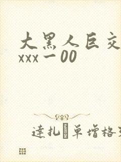 大黑人巨交吊性xxx一00封面