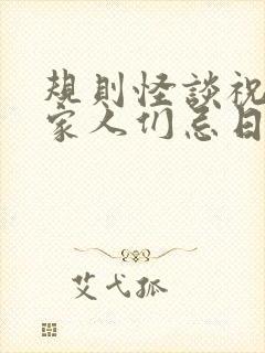 规则怪谈祝我的家人们忌日快乐txt