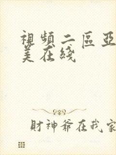 视频二区亚洲欧美在线