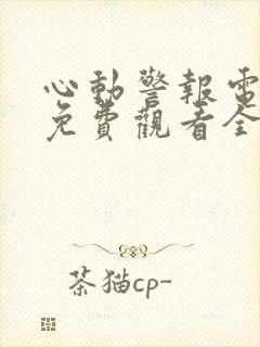 心动警报电视剧免费观看全集