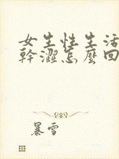 女生性生活阴道干涩怎么回事封面