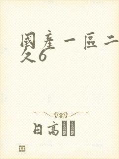 国产一区二区久久6