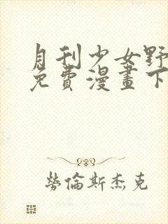 月刊少女野崎君免费漫画下拉式