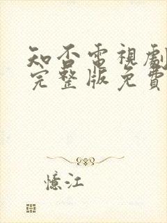 知否电视剧全集完整版免费观看高清