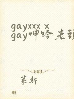 gayxxxⅹgay呻吟老头
