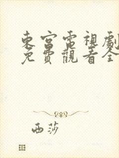 东宫电视剧高清免费观看全集剧情