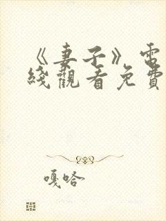 《妻子》电影在线观看免费完整版