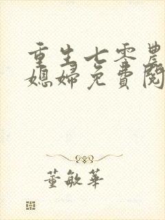 重生七零农家俏媳妇免费阅读