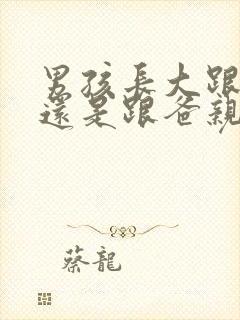 男孩长大跟妈亲还是跟爸亲