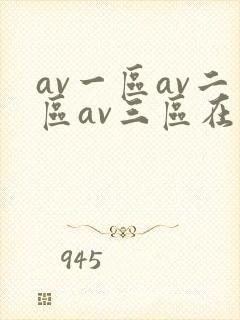 av一区av二区av三区在线观看