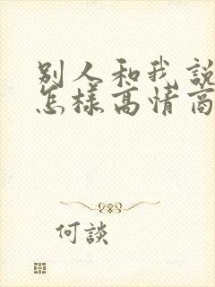 别人和我说谢谢怎样高情商回复