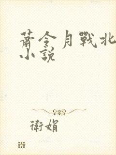 萧令月战北寒的小说