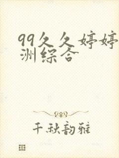 99久久婷婷亚洲综合