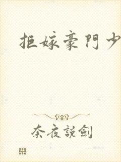 拒嫁豪门少夫人