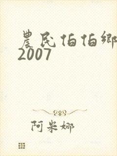 农民伯伯乡下妹2007