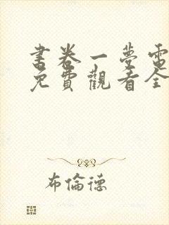 书卷一梦电视剧免费观看全集在线观