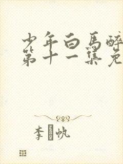 少年白马醉春风第十一集免费观看