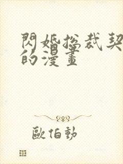 闪婚总裁契约妻的漫画