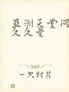 亚洲天堂网av久久爱