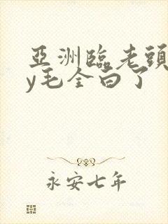 亚洲临老头gay毛全白了